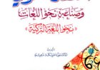 النقد النحوي وصناعة نحو اللغات: نحو اللغة التركية