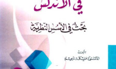 مدرسة النقد النحوي في الأندلس