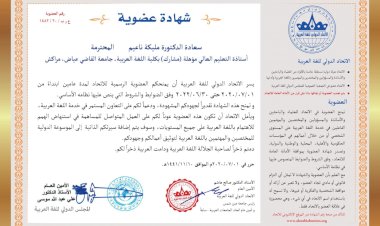 منح شهادة عضوية الاتحاد الدولي للغة العربية للدكتورة ناعيم