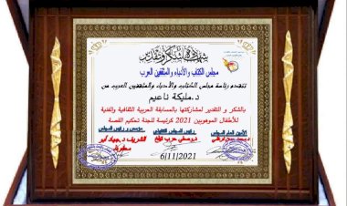 مشاركة دة.مليكة ناعيم بالمسابقة العربية الثقافية والفنية للاطفال الموهوبين