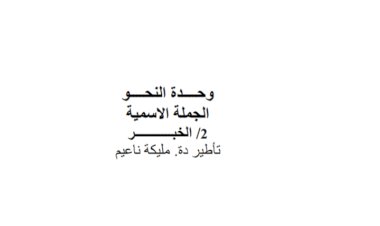 محاضرة الخبر