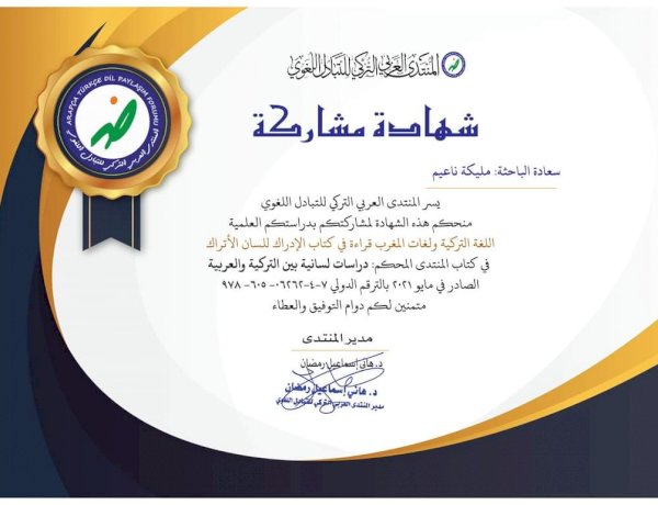 منح شهادة مشاركة من طرف المنتدى التركي للتبادل اللغوي