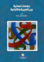 دراسات لسانية بين العربية والتركية