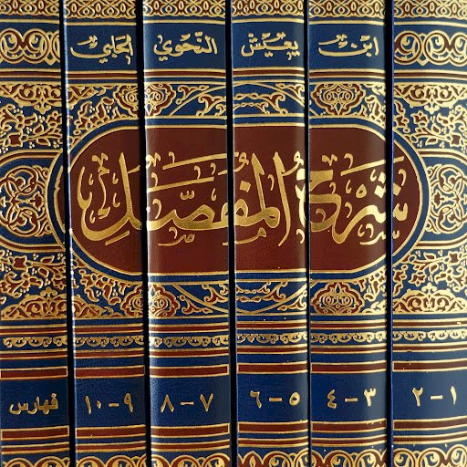 كتاب شرح المفصل في ١٠ أجزاء  في مجلد واحد