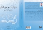 منهجية البحث في العلوم الانسانية حفر في ذاكرة التجربة
