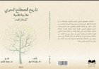 كتاب تاريخ المصطلح النحوي مقاربة نحوية "الجملة والعمد"