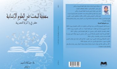 منهجية البحث في العلوم الانسانية حفر في ذاكرة التجربة