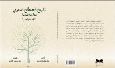 كتاب تاريخ المصطلح النحوي مقاربة نحوية "الجملة والعمد"