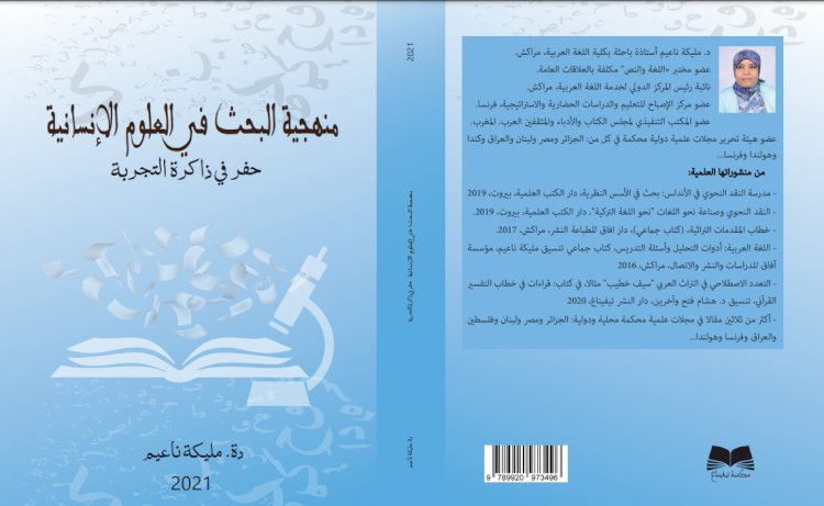 منهجية البحث في العلوم الانسانية حفر في ذاكرة التجربة