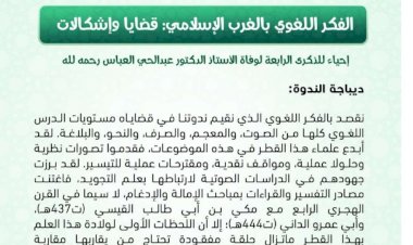 ندوة علمية وطنية في موضوع : الفكر اللغوي بالغرب الاسلامي ،: قضايا واشكالات