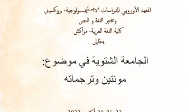 برنامج الجامعة الشتوية : مونتين وترجماته