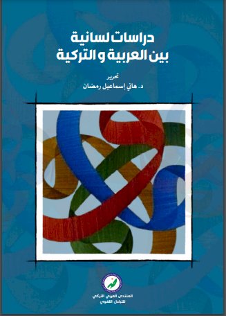 اللّغة التّركية ولغات المغرب ــــ قراءة في كتاب الإدراك للسان الاتراك ــــ