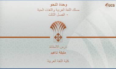 محاضرة الجملة الاسمية