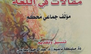 أعمال الندوة: مقالات في اللغة مؤلف جماعي محكم