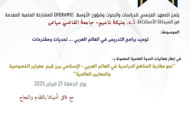 نحو مقار بة المناهج الدراسية في العالمين العربي والاسلامي بين معايير الخصوصية والمعايير العالمية